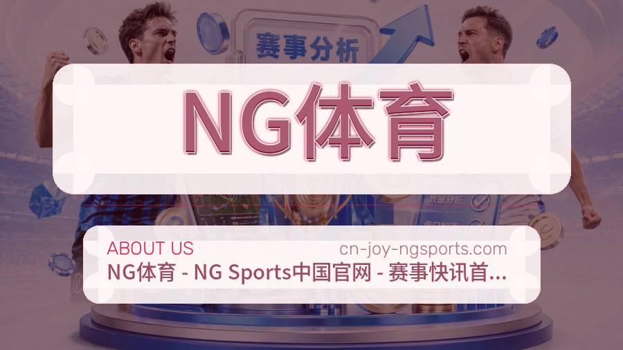 NG体育关于平台与用户服务展示