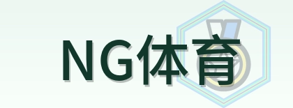 NG体育 Logo